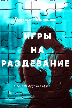 Скачать Дурак на раздевание 18+ на телефон Андроид бесплатно на русском языке