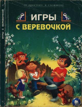 Игры с веревочкой