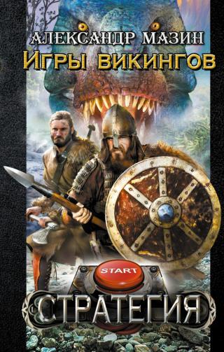 Игры викингов [litres]