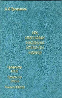 Их именами названы корабли науки