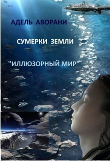 Иллюзорный  Мир: Сумерки Земли