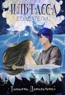 Ильтасса. Создатели