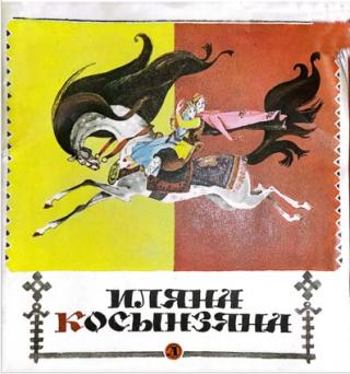 Иляна Косынзяна [Румынские народные сказки] [худ. А. Елисеев]