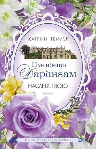 Имението Дарлингтън: Наследството