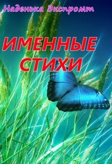 Именные стихи