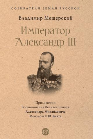 Император Александр III [litres]