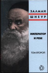 Император и ребе, том 2