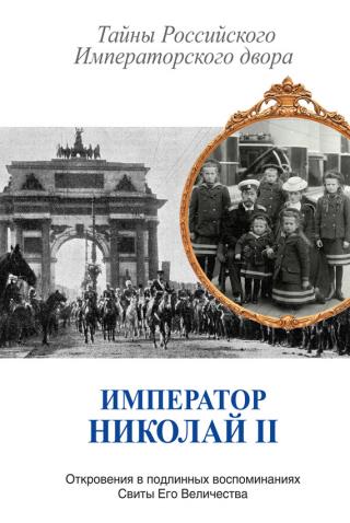 Император Николай II. Тайны Российского Императорского двора [сборник]
