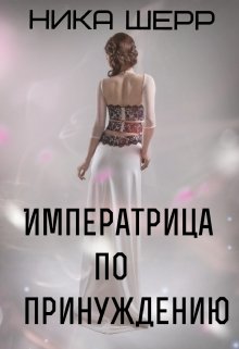 Императрица по принуждению