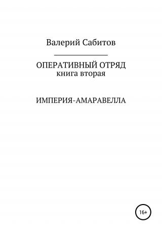 Империя-Амаравелла [publisher: SelfPub.ru]
