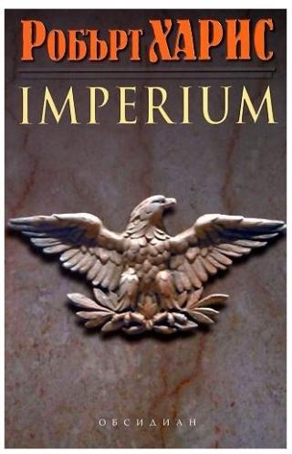 Империя - IMPERIUM