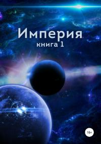 Империя. Книга первая [СИ]