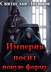 Империя носит новую форму