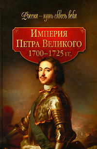 Империя Петра Великого. 1700-1725 гг.