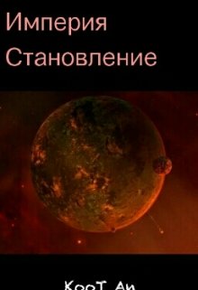 Империя. Становления