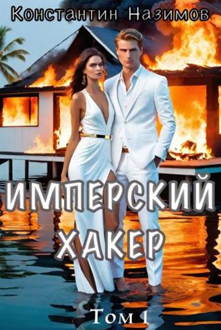 Имперский хакер