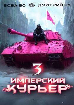 Имперский Курьер. Том 3 (СИ)