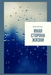 Иная сторона жизни