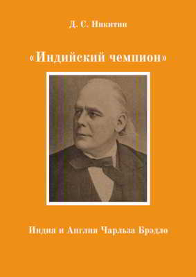 Индийский чемпион: Индия и Англия Чарльза Брэдло