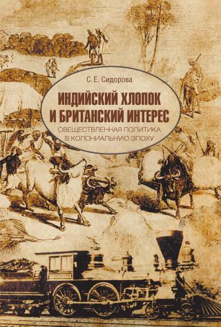 Индийский хлопок и британский интерес. Овеществленная политика в колониальную эпоху [litres]