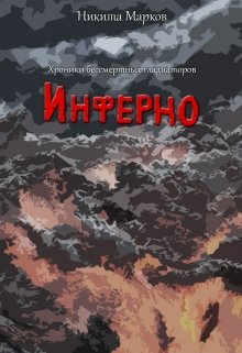 Инферно