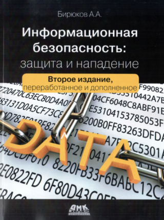 Информационная безопасность: Защита и нападение [2-е издание]