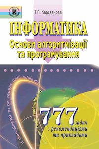 Інформатика. Основи алгоритмізації та програмування. 777 задач з рекомендаціями та прикладами