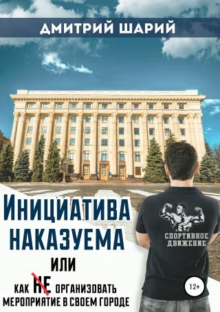 Инициатива наказуема, или Как не организовать мероприятие в своем городе [СИ]