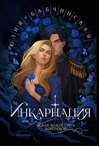 Инкарнация [СИ]