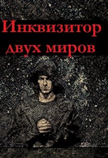 Инквизитор двух миров