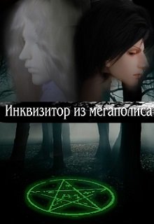 Инквизитор из мегаполиса