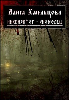 Инквизитор-Сноходец