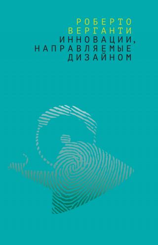 Инновации, направляемые дизайном. Как изменить правила конкуренции посредством радикальных смысловых инноваций