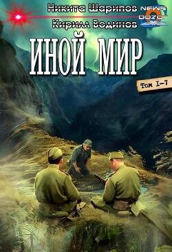 Иной мир. Компиляция (СИ)