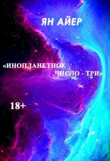 «инопланетное число - Три»