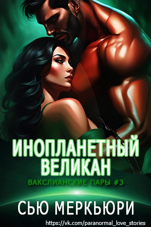 Инопланетный великан [ЛП]