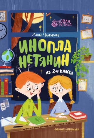 Инопланетянин из 2 «А» класса: краткий путеводитель по планете Земля [litres]