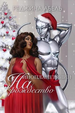 Инопланетянин на Рождество [An Alien for Christmas - ru][ЛП]