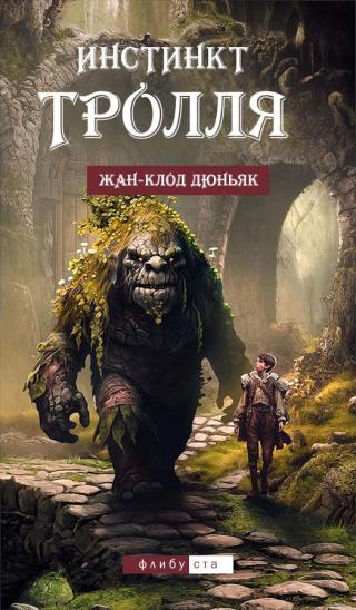 Инстинкт тролля [(L’instinct du troll) ЛП, ред.sonate10]