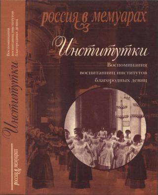 Институтки. Воспоминания воспитанниц институтов благородных девиц