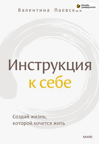 Инструкция к себе. Создай жизнь, которой хочется жить