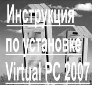 Инструкция по установке Virtual PC 2007