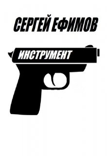 Инструмент