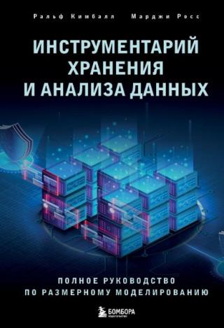 Инструментарий хранения и анализа данных. Полное руководство по размерному моделированию