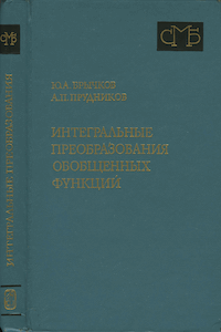 Интегральные преобразования обобщенных функций