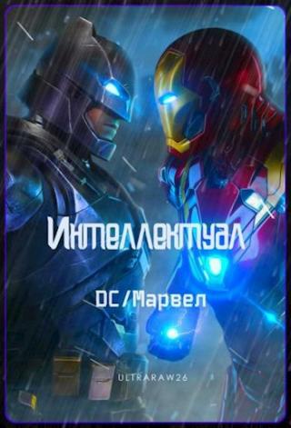 Интеллектуал: DC/Марвел. Том 4