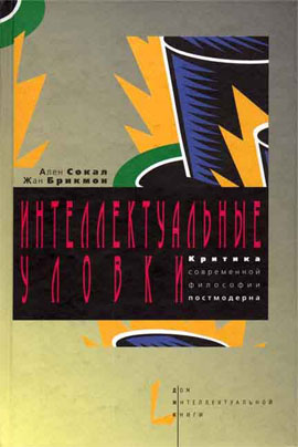 Интеллектуальные уловки. Критика современной философии постмодерна [с послесловием Д. Кралечкина]