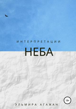 Интерпретации неба