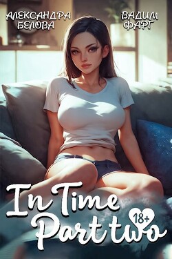 InTime. Часть вторая (СИ)