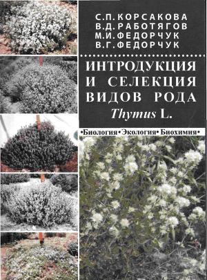 Интродукция и селекция видов рода Thymus L.